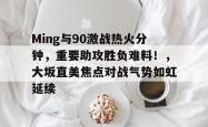 爱游戏官方入口-Ming与90激战热火分钟，重要助攻胜负难料！，大坂直美焦点对战气势如虹延续的简单介绍-爱游戏官方入口